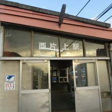 西片上駅