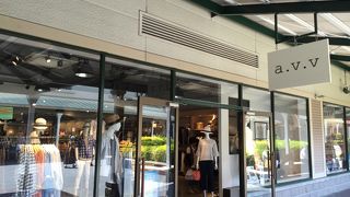 誰でも買えるお値段のアパレル