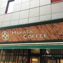 はかた珈琲です。