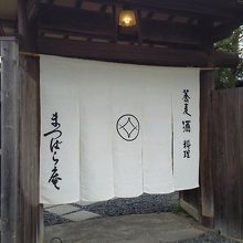 住宅街の中にある