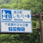 峠道沿いの山間の中にある道の駅です