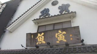 有名な魚屋さんです