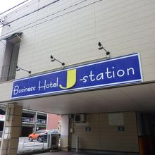 Ｊステーション