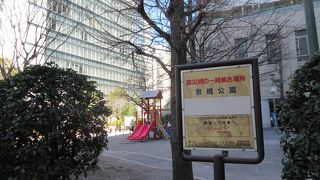 京橋中央プラザの横にある公園