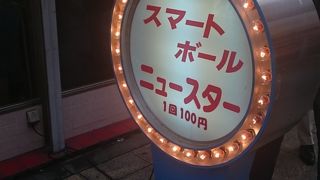 100円でレトロなお遊び