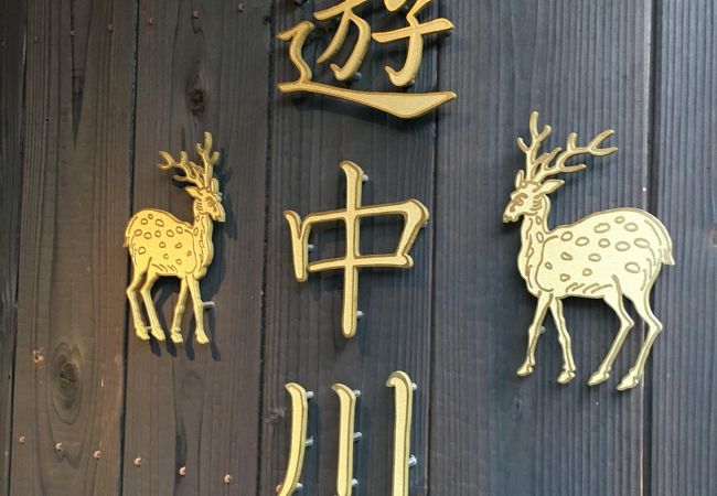 遊 中川 本店 クチコミ アクセス 営業時間 奈良市 フォートラベル
