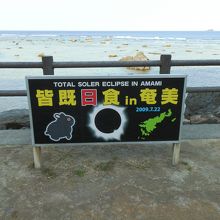 海岸には、2009年7月22日皆既日食があったことを示す看板