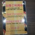 「お席ご利用中」のカード