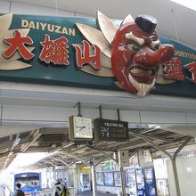 天狗の面が待つ大雄山駅