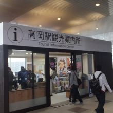 高岡駅観光案内所