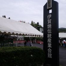 伊賀焼伝統産業会館