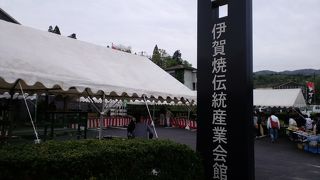 伊賀焼伝統産業会館