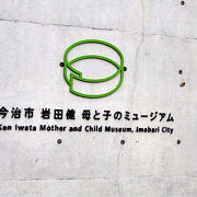大三島宗方にある美術館・岩田健/母と子のミュージアム