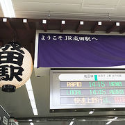 成田山新勝寺への最寄り駅