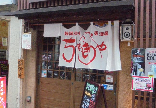 ちゃっきりや クチコミ アクセス 営業時間 静岡市 葵区 駿河区 フォートラベル ちゃっきりや クチコミ アクセス 営業時間 静岡市 葵区 駿河区 フォートラベル