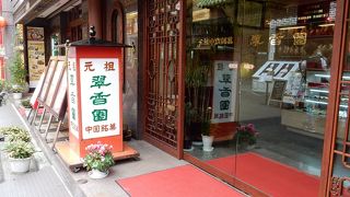 新発見 ！ 横浜中華街  ~  翠香園  ~