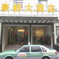 Hao Du Hotel Shanghai