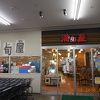 満旬屋 東神楽店