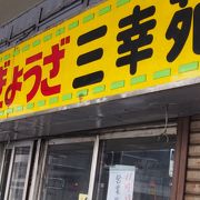 タンメンの有名店