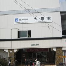 大物駅