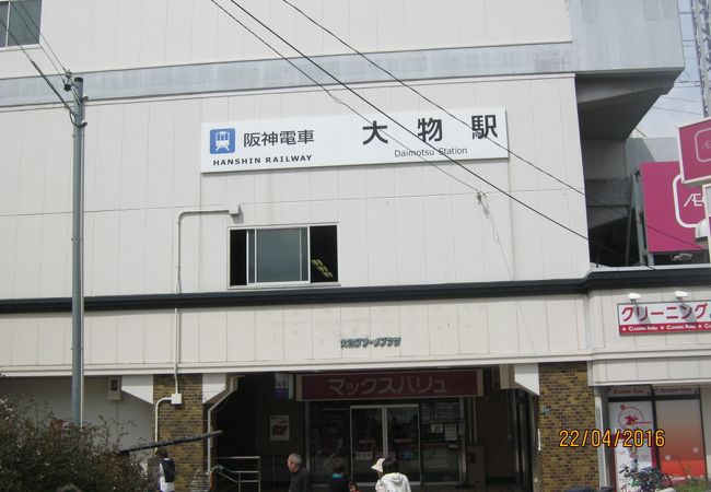 阪神電鉄の駅です。