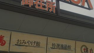 この辺りを通れば必ず立ち寄るSA