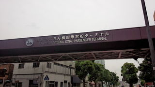 横浜から世界への玄関口