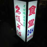 24時間営業の定食屋