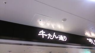 午前11時過ぎ現在、牛たんは勿論、一部の寿司店でも行列が出来ていました