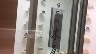 江戸時代中期からの老舗
