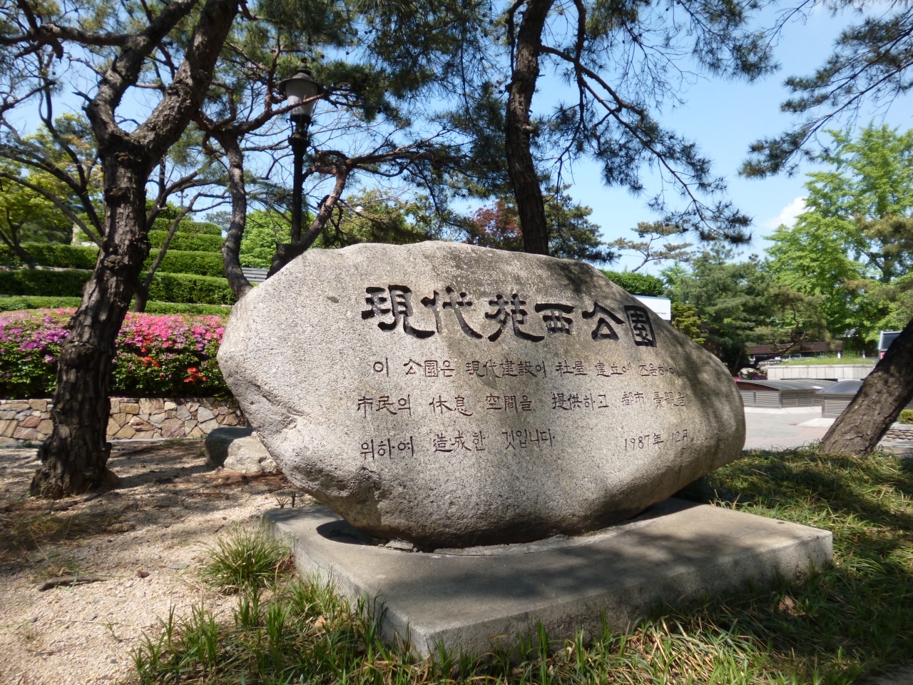 苑西公園