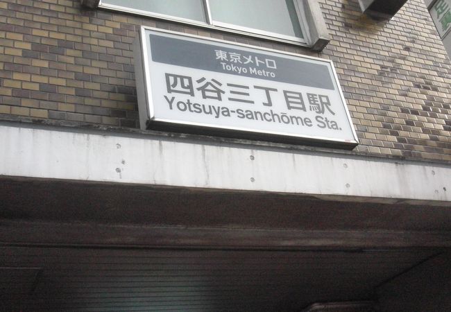 四谷三丁目駅 クチコミ アクセス 営業時間 四ツ谷 フォートラベル 四谷三丁目駅 クチコミ アクセス 営業時間 四ツ谷 フォートラベル