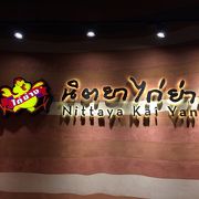 ガイヤーンの有名店