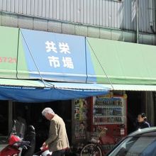 きょうえいいちばです。