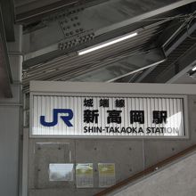ＪＲ西日本地方線　新高岡駅