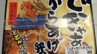 でっきゃあからあげ弁当を