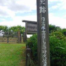 駅近の遺跡は便利でいいね
