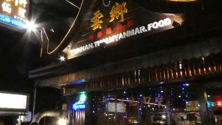 墾丁大街の「雲南、タイ、ビルマ」料理店