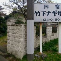 民宿 竹下ナギサヤ 写真