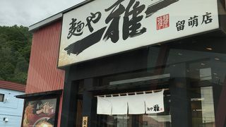 麺屋 雅龍