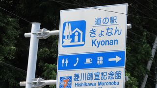 「道の駅　保田小学校」との差別化に興味津々