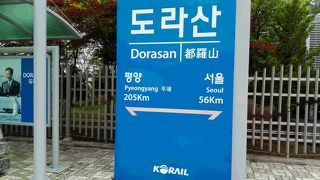 韓国領最後の駅