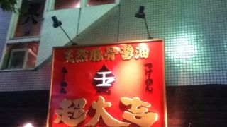 御徒町駅北東のラーメン屋さん