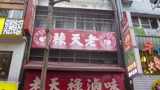 見た目は少しグロテスクな中華惣菜。