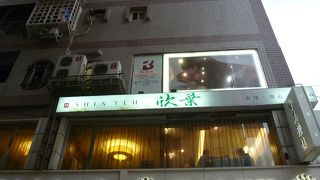 台湾料理の老舗です。