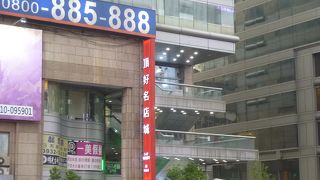 地下鉄の忠孝敦行駅近くのファッションビル。