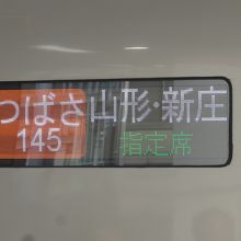 東京駅からつばさに乗りました