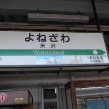 米沢駅に到着　ホームです