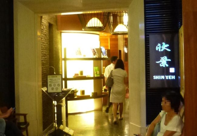 欣葉 シンイエ 信義新天地 クチコミ アクセス 営業時間 台北 フォートラベル 欣葉 シンイエ 信義新天地 クチコミ アクセス 営業時間 台北 フォートラベル