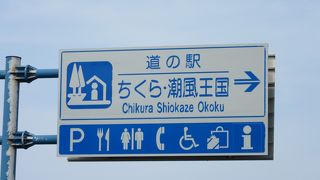 南総の道の駅では個人的には?1
